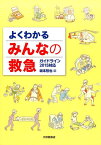 よくわかる　みんなの救急 [ 坂本哲也 ]