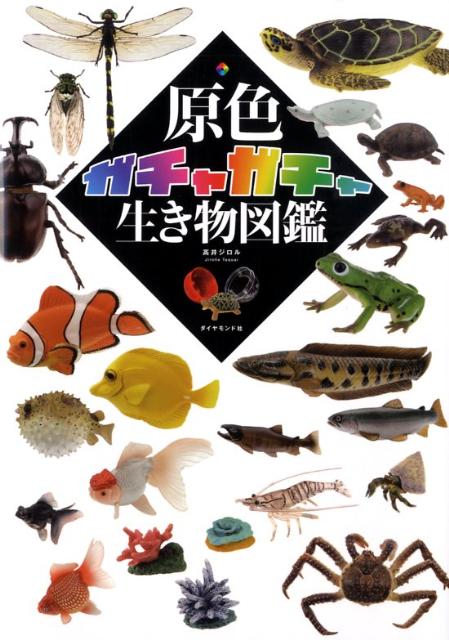 原色ガチャガチャ生き物図鑑