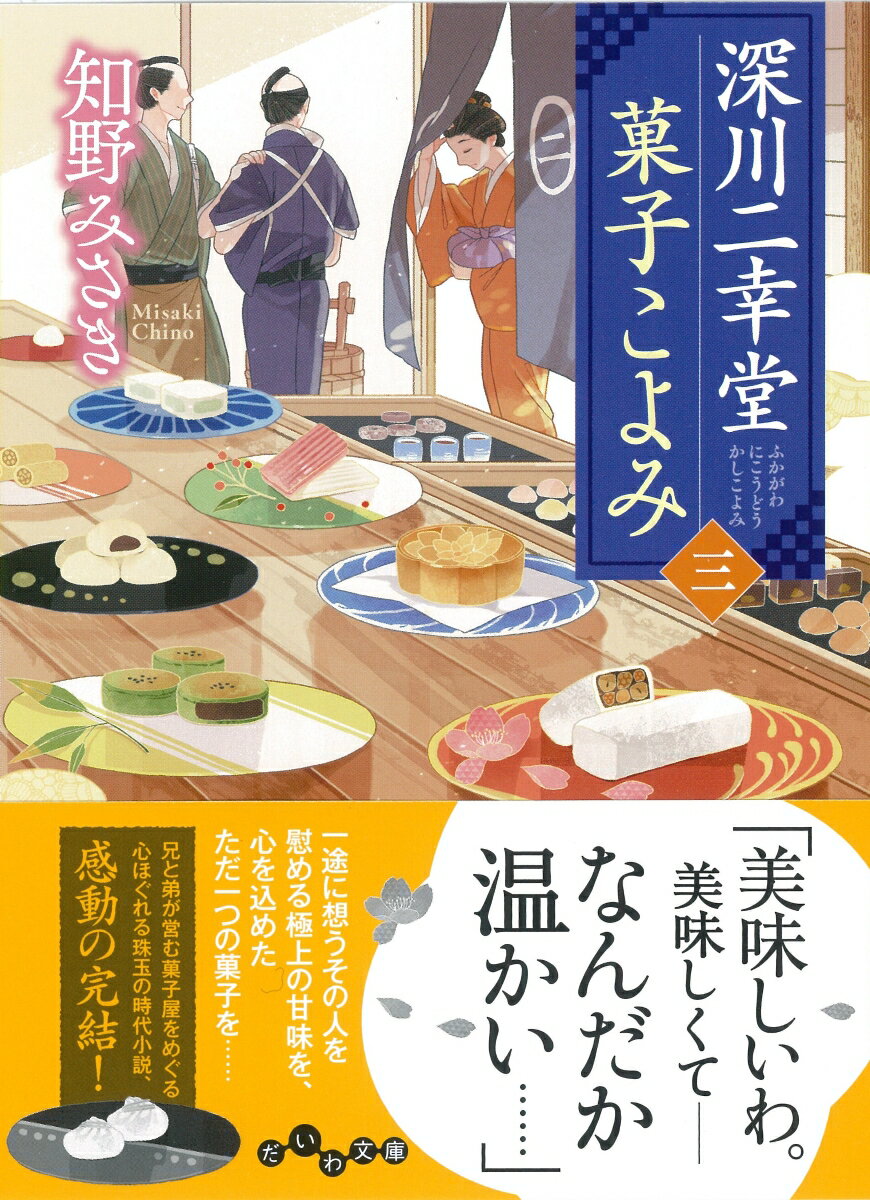 深川二幸堂　菓子こよみ＜三＞ （時代小説） [ 知野　みさき ]