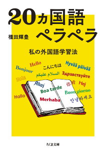 20ヵ国語ペラペラ 私の外国語学習法 （ちくま文庫　たー97-1） [ 種田 輝豊 ]