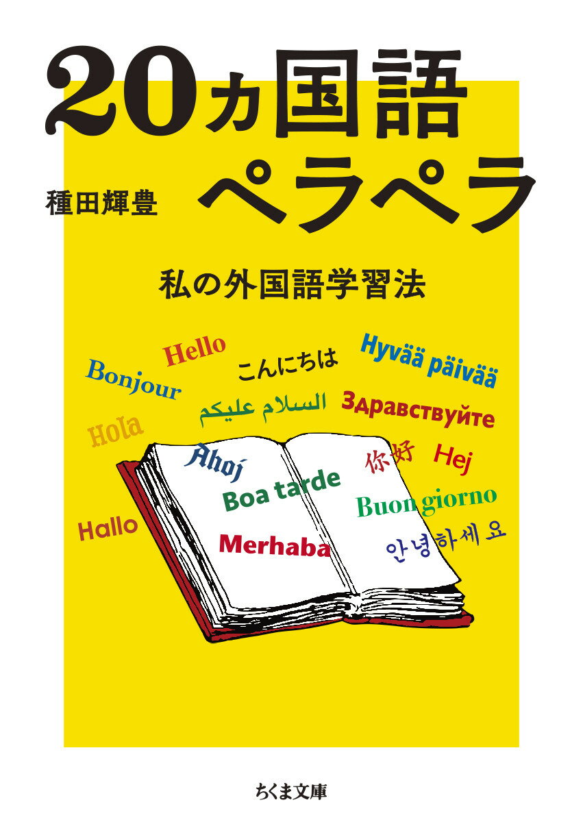 20ヵ国語ペラペラ 私の外国語学習法 （ちくま文庫　たー97-1） [ 種田　輝豊 ]のサムネイル