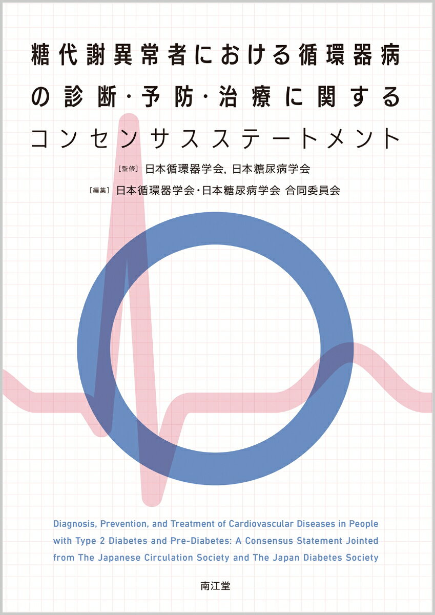 糖代謝異常者における循環器病の診断・予防・治療に関するコンセンサスステートメント