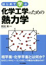 化学工学のための熱力学 はじめて学ぶ 相良紘