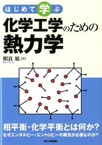 化学工学のための熱力学 はじめて学ぶ [ 相良紘 ]