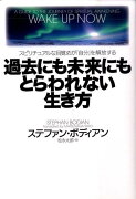 過去にも未来にもとらわれない生き方