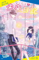 私、松崎ユウナ。本来、出会うはずのないふたりが、日記によって出会い、恋に落ちるか実験するー、極秘恋愛実験の被験者に、オカルト大好きな私が選ばれた！届いた『未来日記』の通りに行動しなかったらどうなるか、考えるだけでワクワク♪でも、どうしても日記の通りになっちゃう！？私、知らない男の子と本当に恋なんかしないよ…ね？小学校中学年から。