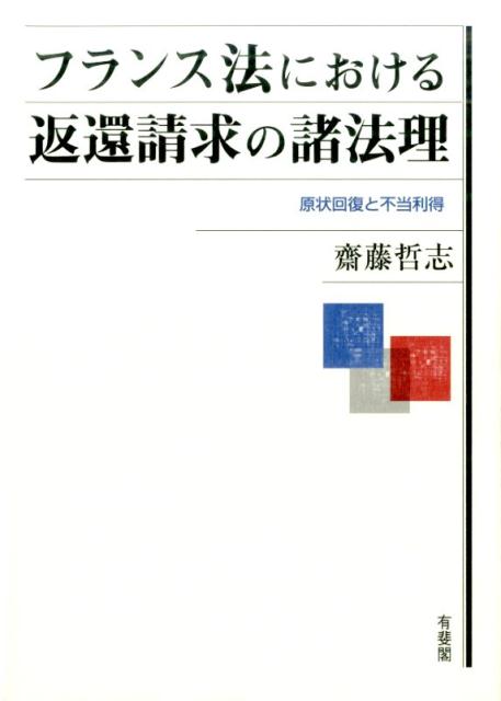 フランス法における返還請求の諸法理
