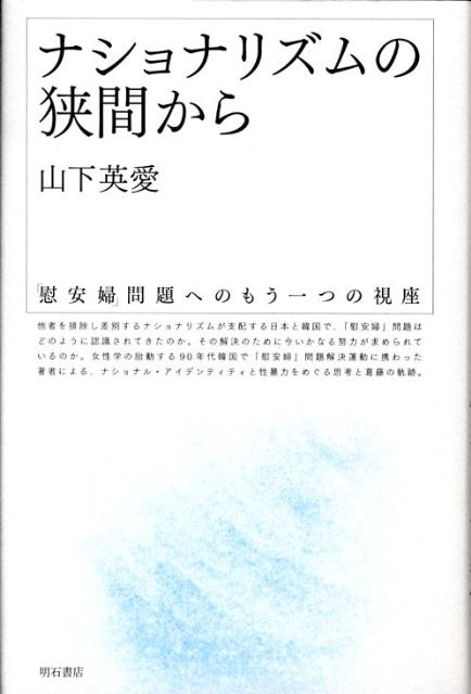 ナショナリズムの狭間から