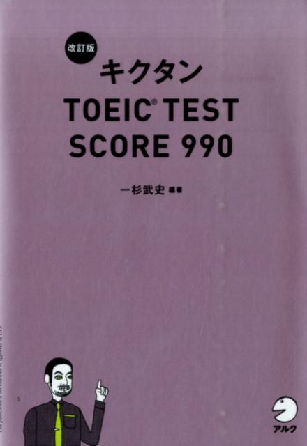 キクタンTOEIC　TEST　SCORE　990改訂版 [ 一杉武史 ]