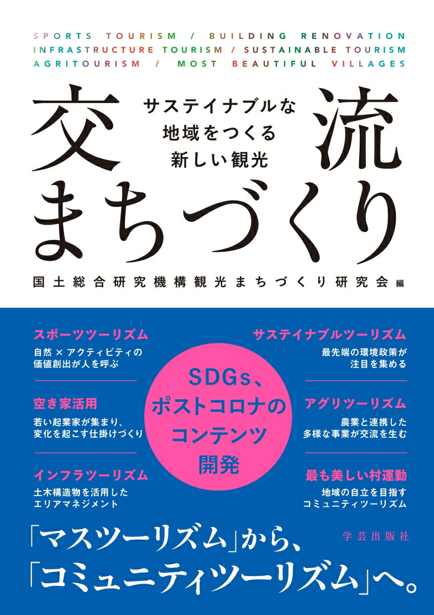 交流まちづくり サステイナブルな地域をつくる新しい観光 [ 国土総合研究機構観光まちづくり研究会 ]