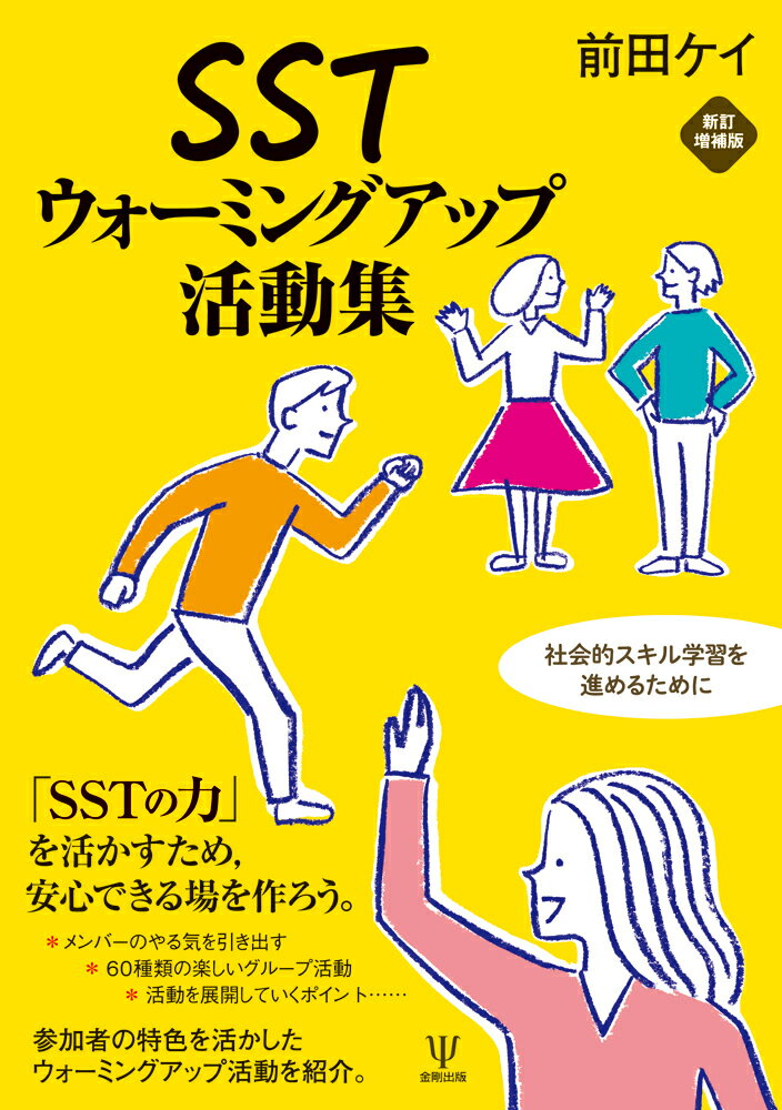 メンバーのやる気を引き出す。６０種類の楽しいグループ活動。活動を展開していくポイント…参加者の特色を活かしたウォーミングアップ活動を紹介。教育・福祉矯正教育現場での応用可能性のヒントを付け加えた新装版。