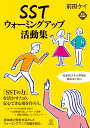 SSTウォーミングアップ活動集［新訂増補版］ 社会的スキル学習を進めるために 前田 ケイ