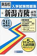 新潟青陵高等学校（24年春受験用） （新潟県私立高等学校入学試験問題集）