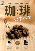 珈琲のすべて