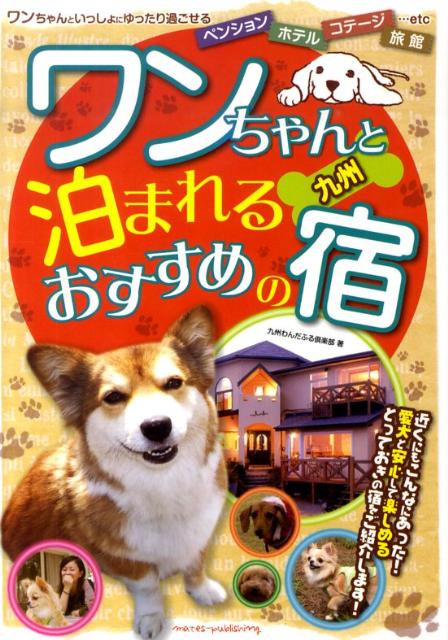 ワンちゃんと泊まれるおすすめの宿（九州） [ 九州わんだふる倶楽部 ]のサムネイル
