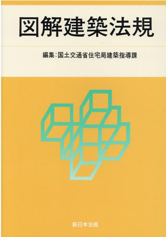 図解建築法規（2021版）