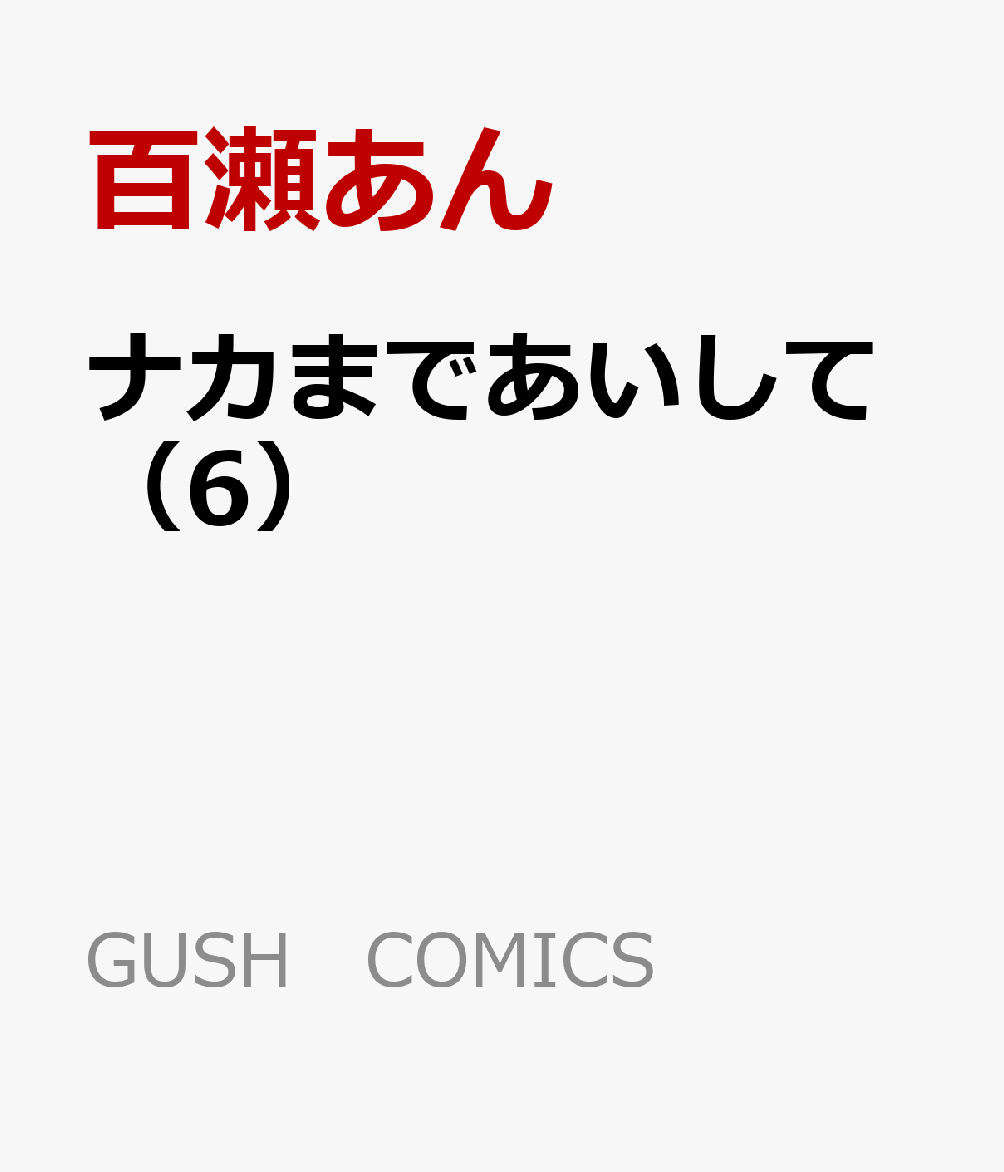 ナカまであいして（6）