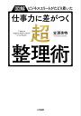 単行本 吉澤 準特 三笠書房シゴトリョクニサガツクチョウセイリジュツ ヨシザワ ジュントク 発行年月：2020年04月21日 予約締切日：2020年03月12日 ページ数：192p サイズ：単行本 ISBN：9784837928188 吉澤準特（ヨシザワジュントク） 外資系コンサルティングファーム勤務。専門領域における日本支社の実務責任者を務め、IT部門に対するコンサルティングを手がける（本データはこの書籍が刊行された当時に掲載されていたものです） 「整理」ではなく「整流化」する／第1部　コンテンツのフロー（流れ）を整える（ノート整流術／メール整流術）／第2部　コンテンツのストック（蓄積）を整える：コト（ToDo整理術／スケジュール整理術）／第3部　コンテンツのストック（蓄積）を整える：モノ（フォルダ整理術／デスク整理術／名刺整理術）／コンサルタントの仕事術 どんな激務もスマートにこなす現役の外資系コンサルが実践！整流化（自動で整理される仕組み）で仕事がみるみる片づく！！モノ・コト整理のテクニック全公開。 本 ビジネス・経済・就職 マネジメント・人材管理 人材管理 ビジネス・経済・就職 経営 経営戦略・管理