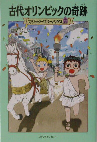 古代オリンピックの奇跡