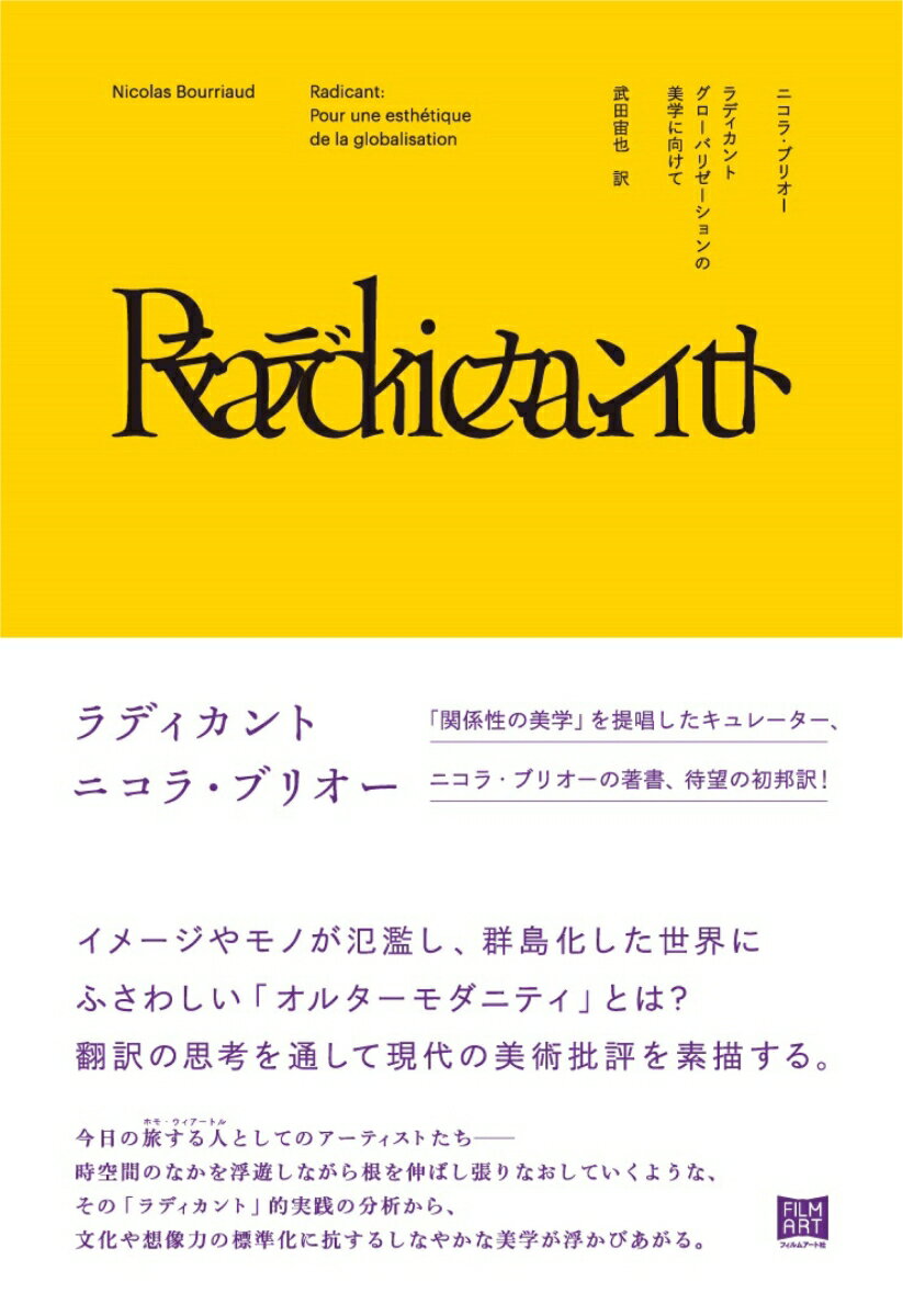 ラディカント　グローバリゼーションの美学に向けて