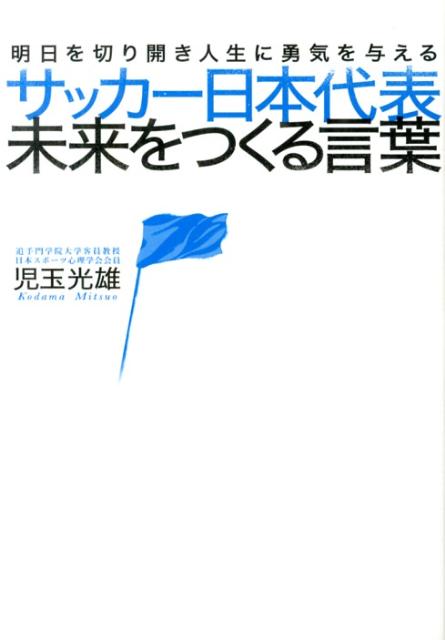 サッカー日本代表未来をつくる言葉