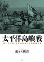 太平洋島嶼戦 第二次大戦、日米の死闘と水陸両用作戦 