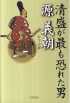 清盛が最も恐れた男源義朝 [ 宮下玄覇 ]