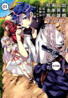 出来損ないと呼ばれた元英雄は、実家から追放されたので好き勝手に生きることにした＠COMIC（第1巻）