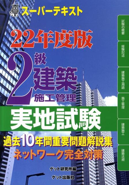 2級建築施工管理実地試験（22年度版）