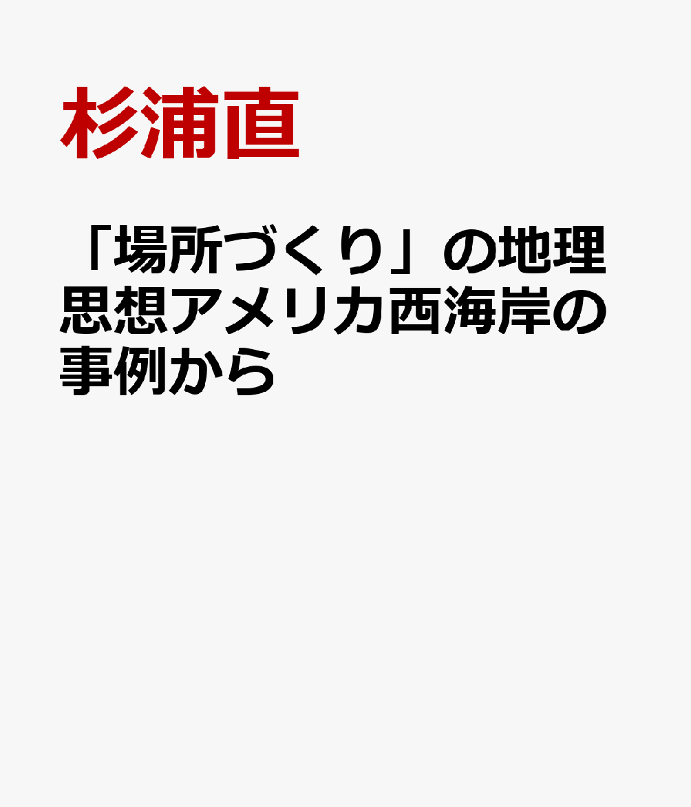 「場所づくり」の地理思想アメリカ西海岸の事例から