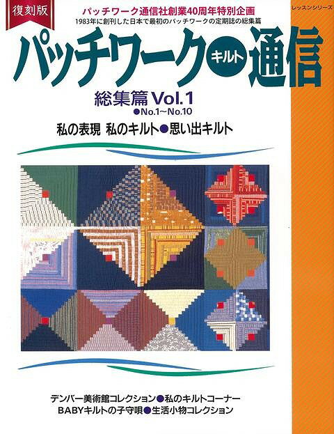 楽天楽天ブックス【バーゲン本】パッチワークキルト通信総集篇Vol．1　復刻版 [ ムック版 ]