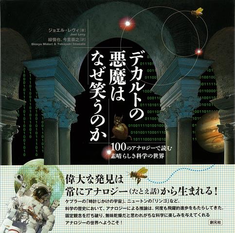 【バーゲン本】デカルトの悪魔はなぜ笑うのか　100のアナロジーで読む素晴らしき科学の世界