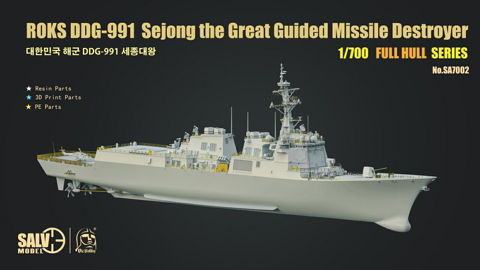 1/700 韓国海軍 DDG-991 ミサイル駆逐艦 世宗大王(セジョンデワン) (フルハルモデル) 【VICSA7002】 (プラモデル)