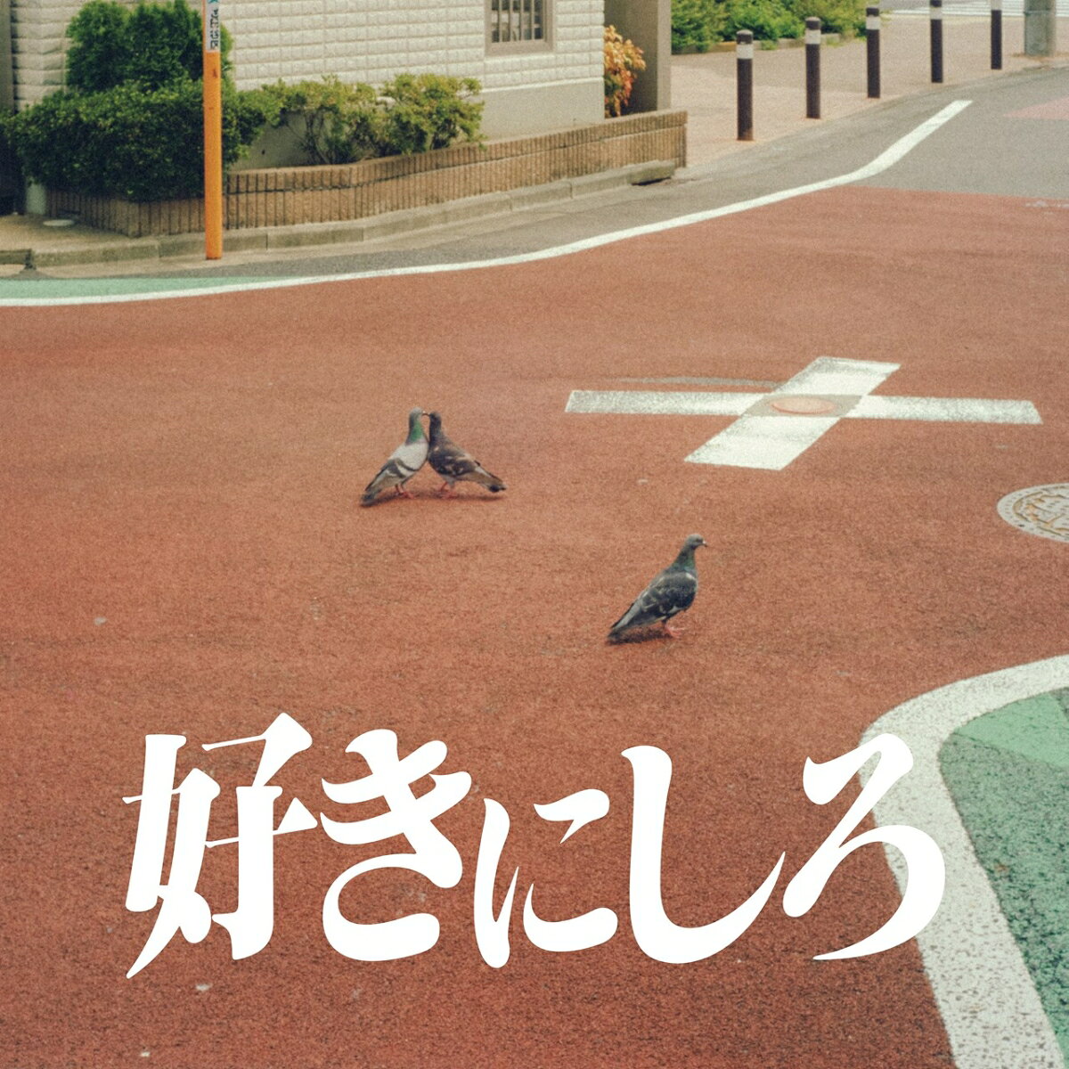 【楽天ブックス限定先着特典】好きにしろ (通常盤)(缶バッジ)