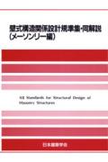 壁式構造関係設計規準集・同解説(メーソンリー編)...の商品画像