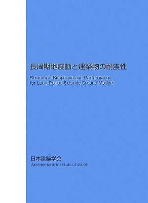 長周期地震動と建築物の耐震性 [ 日本建築学会 ]