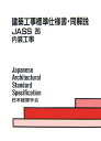 建築工事標準仕様書 同解説（JASS 26）第2版 内装工事 日本建築学会