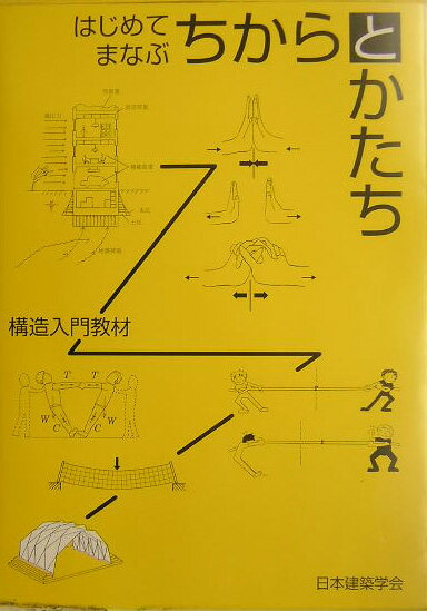 はじめてまなぶちからとかたち 構造入門教材 [ 日本建築学会 ]