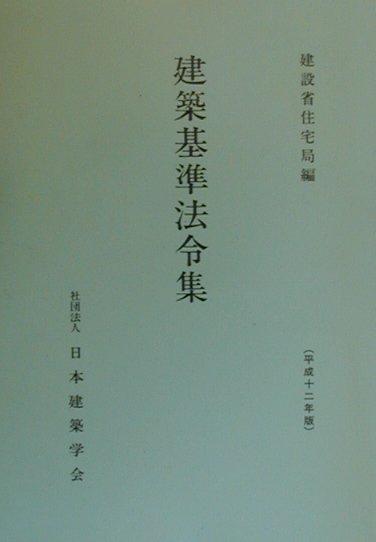 建築基準法令集（平成12年版）