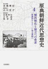 植民地化と独立への希求 保護国から三・一独立運動へ （原典朝鮮近代思想史　第4巻） [ 宮嶋 博史 ]