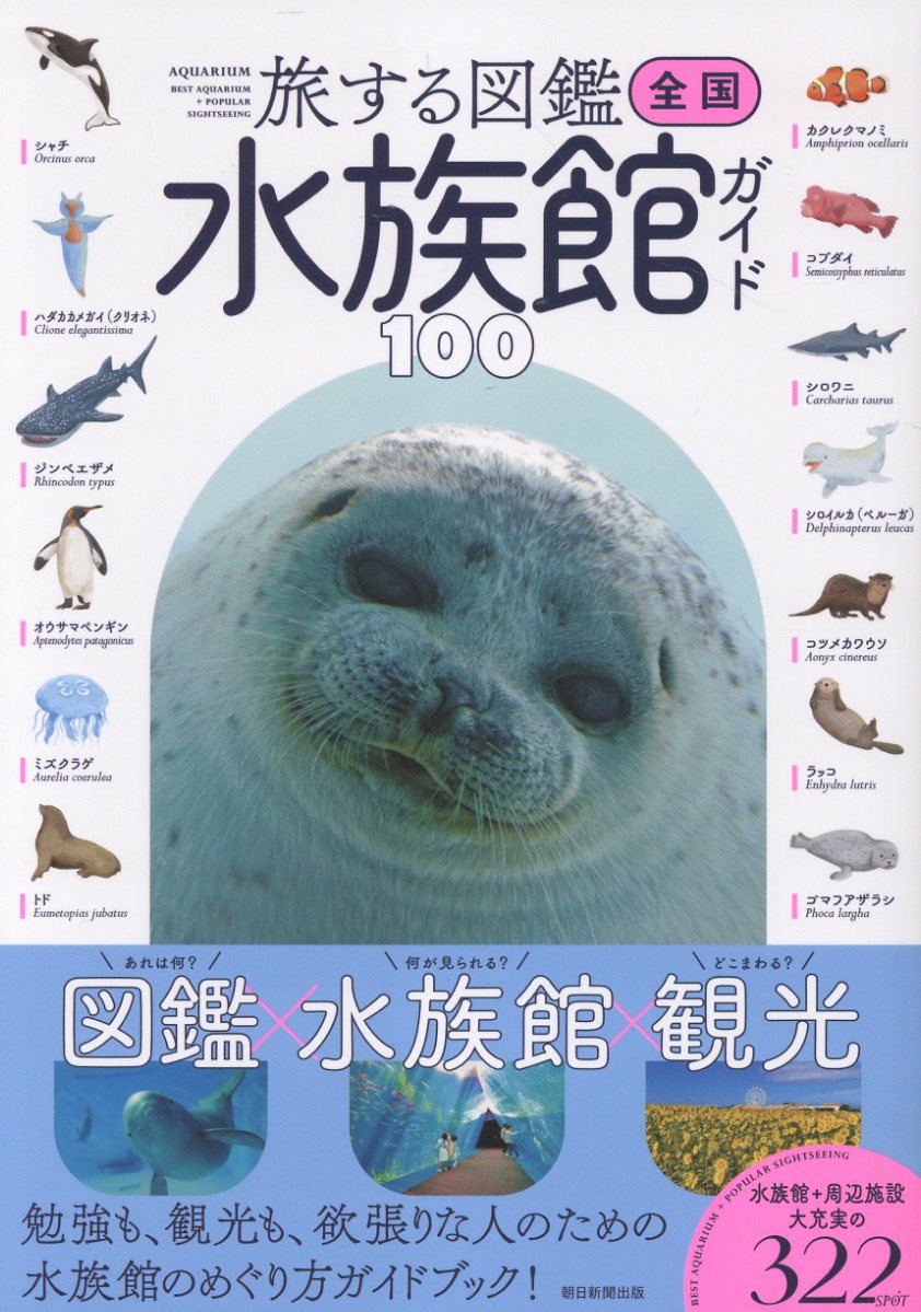 水族館と魚図鑑、地域の観光スポットがまるごと一冊で楽しめる初のガイドブックが誕生！全国の人気水族館を100館セレクト。ポイントとなる生き物も丁寧に紹介しているので見逃しもありません。水族館のあとに立ち寄りたい周辺の観光スポットも掲載されているのでこの一冊で旅が完結！