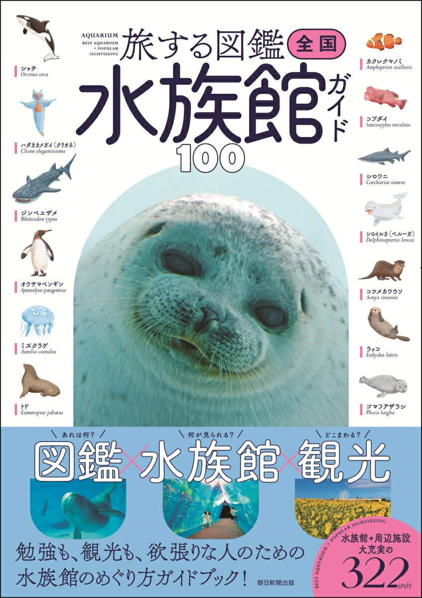 全国水族館ガイド100 ／本村浩之 （朝日新聞出版）