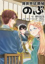 異世界居酒屋「のぶ」 （11） （角川コミックス エース） 蝉川 夏哉