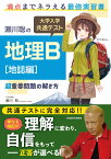 瀬川聡の　大学入学共通テスト　地理B［地誌編］超重要問題の解き方 [ 瀬川聡 ]