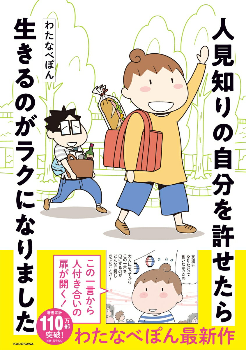 人見知りの自分を許せたら生きるのがラクになりました [ わたなべ ぽん ]