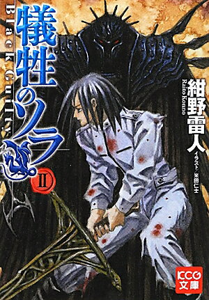 犠牲のソラII　Black　Guilty