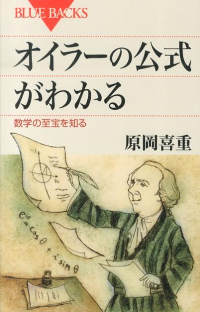 オイラーの公式がわかる （ブルーバックス） [ 原岡 喜重 ]