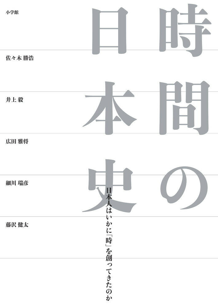 時間の日本史 日本人はいかに 時 を創ってきたのか [ 佐々木 勝浩 ]