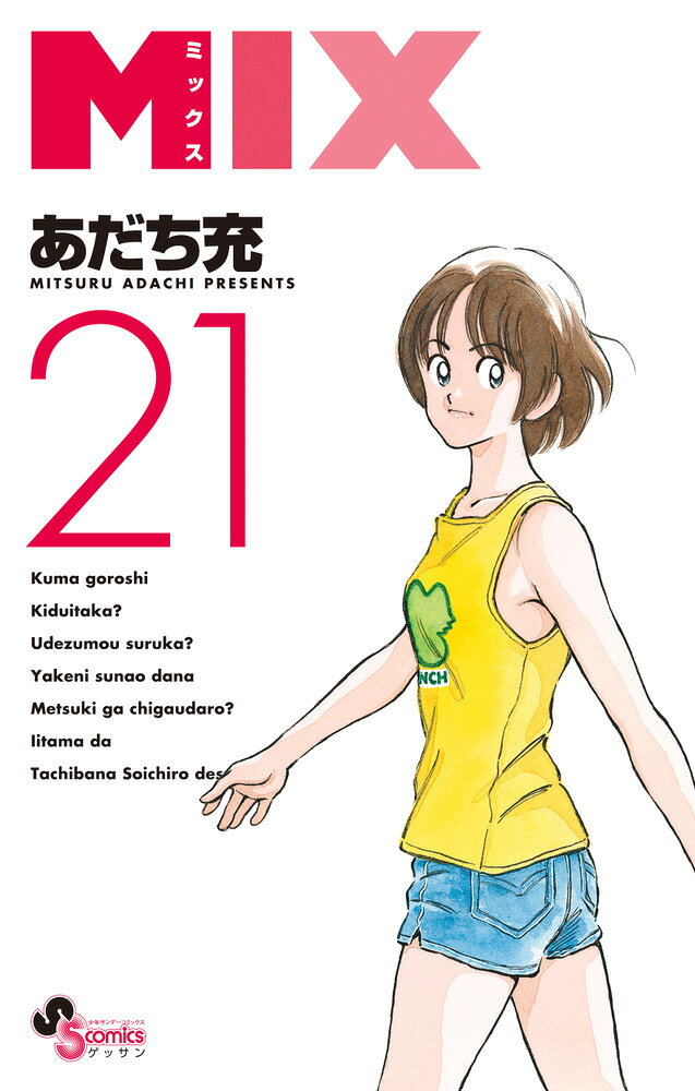 MIX（21） の表紙