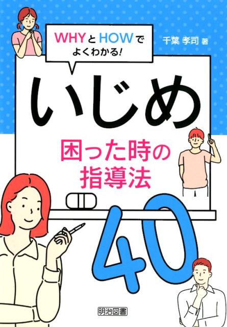 楽天楽天ブックスいじめ困った時の指導法40 （WHYとHOWでよくわかる！） [ 千葉孝司 ]